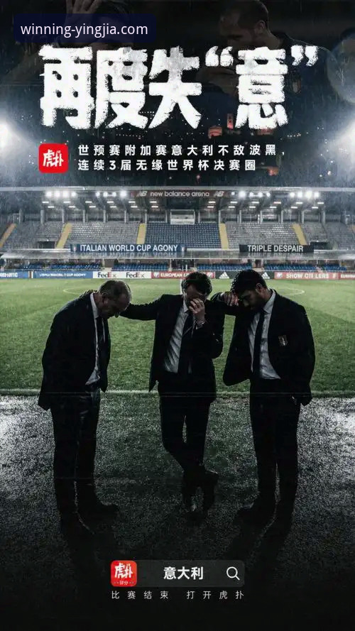 意大利连续三届无缘世界杯，波黑是如何在点球大战中创造奇迹的？