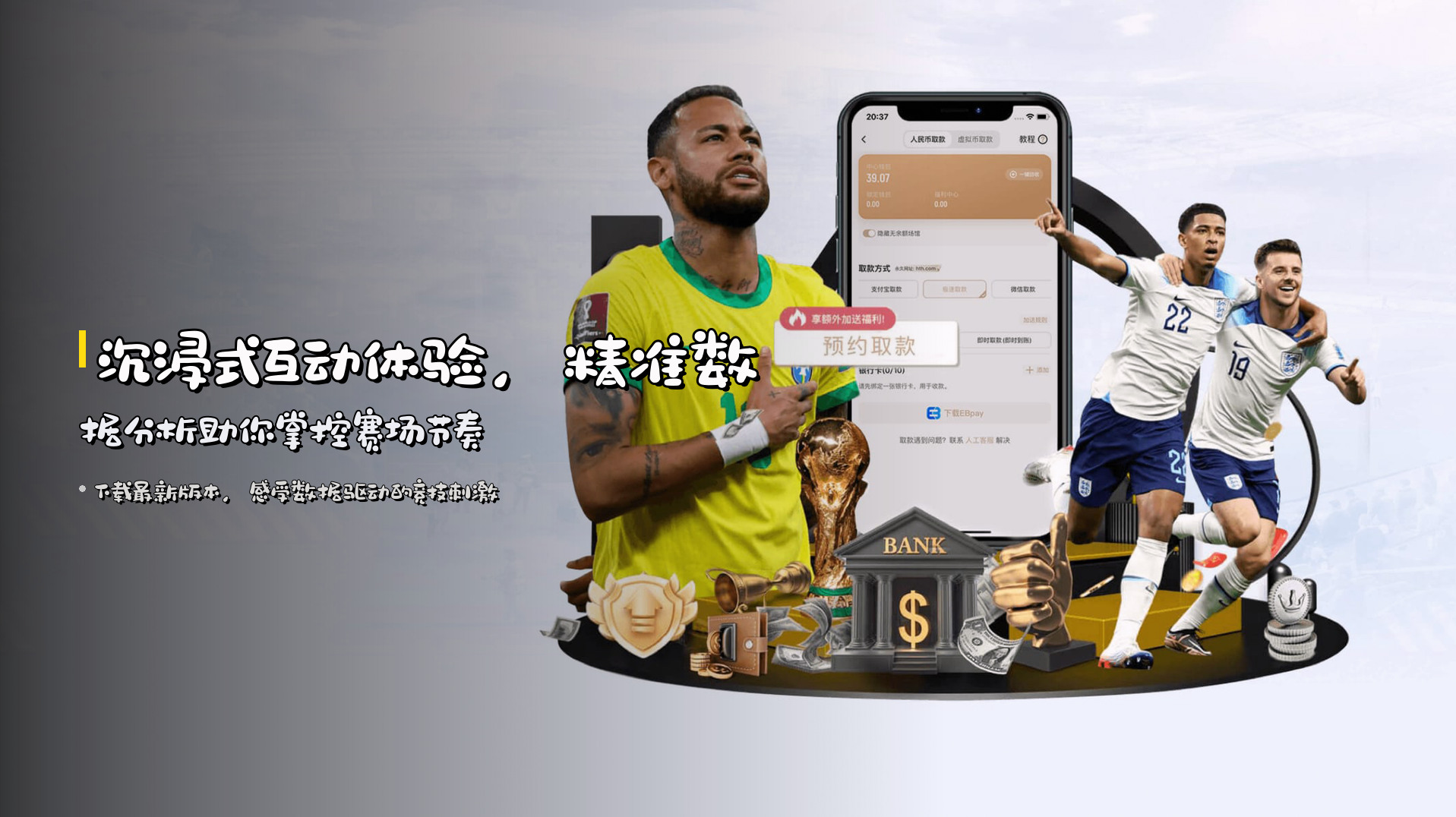 沉浸式互动体验，<strong>精准数据分析</strong>助你掌控赛场节奏